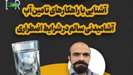 کارگاه آموزشی آشنایی با راهکارهای تامین آب آشامیدنی سالم در شرایط اضطراری